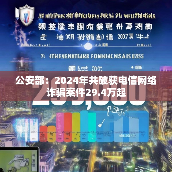 公安部：2024年共破获电信网络诈骗案件29.4万起