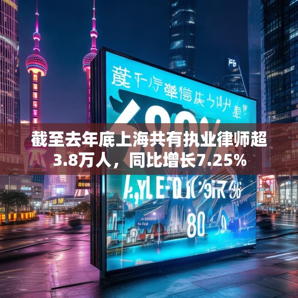 截至去年底上海共有执业律师超3.8万人，同比增长7.25%